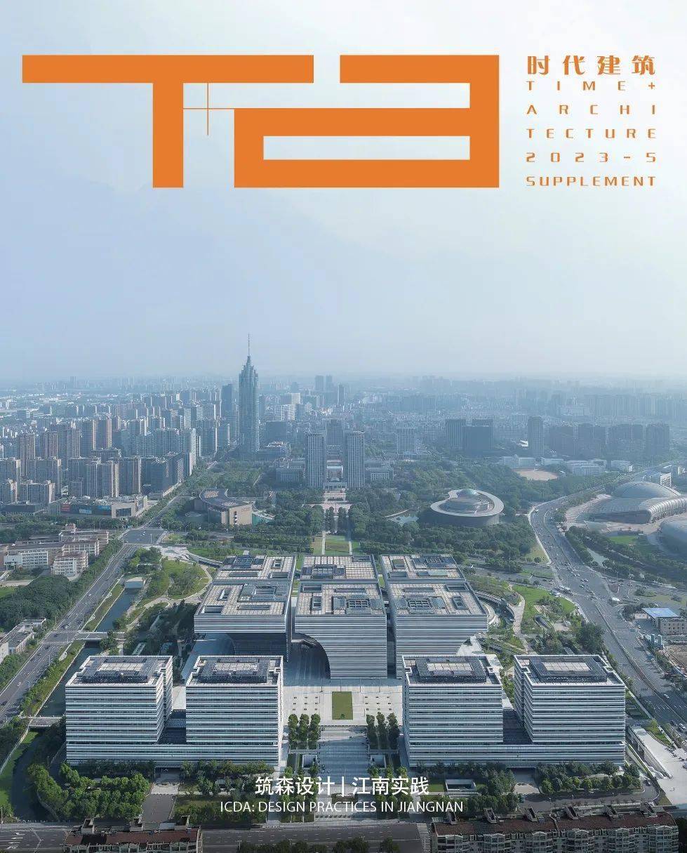 江南实践——筑森设计40周年专辑 《时代建筑》2023年第5期副刊(图1)